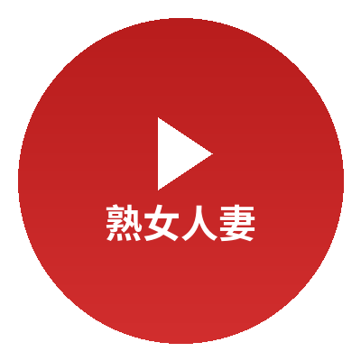 熟女人妻